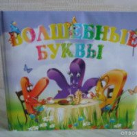 Книга для детей "Волшебные буквы" - Л.Жукова (изд-во РООССА)