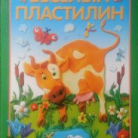 Книга "Веселый пластилин" - издательство АСТ-Пресс