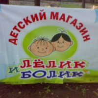 Магазин детских товаров "Лелик и Болик" (Россия, Уфа)