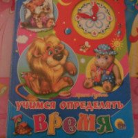 Детская книга "Время" - Ирина Гурина