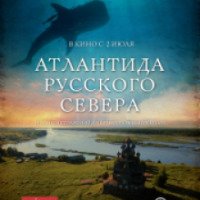 Документальный фильм "Атлантида русского Севера" (2015)
