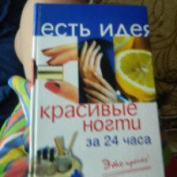 Книга "Красивые ногти за 24 часа. Это просто!" - О. В. Белякова, Е. А. Харитонова