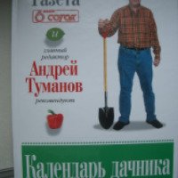 Книга "Календарь дачника" - А. Туманов