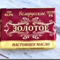 Масло сладко-сливочное Белорусское "Золотое"