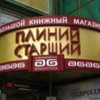 Книжный магазин "Плиний Старший" (Россия, Новосибирск)