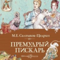 Книга "Премудрый пискарь" - Михаил Салтыков-Щедрин - Издательство Махаон