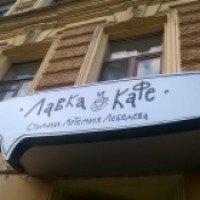 Лавка и кафе студии Артемия Лебедева (Россия, Санкт-Петербург)
