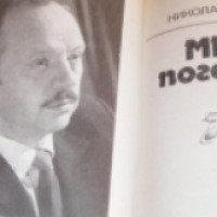 Книга "Мент поганый" - Николай Леонов