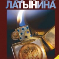 Книга "Не время для славы" - Юлия Лтынина