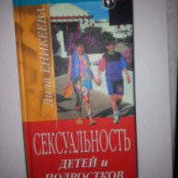 Книга "Сексуальность детей и подростков" - Диля Еникеева