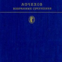 Книга "Попрыгунья" - Антон Чехов