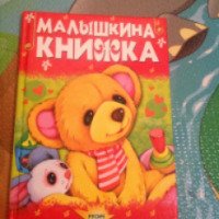Книга "Малышкина книжка" - издательство Русич
