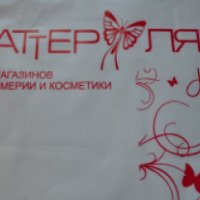 Сеть магазинов парфюмерии и косметики "Баттерфляй" (Россия, Владимир)