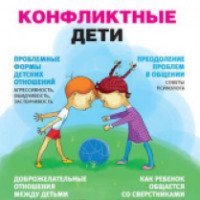 Книга "Конфликтные дети" - Смирнова Е. О., Холмогорова В. М