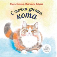 Книга "С точки зрения кота" - Марта Белкина и Маргарита Зайцева