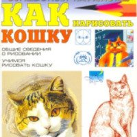 Книга "Как нарисовать кошку" - Наталья Рымарь