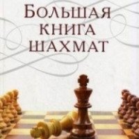 Книга "Большая книга шахмат" - Николай Калиниченко