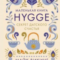 Книга "Hygge. Секрет датского счастья" - Майк Викинг