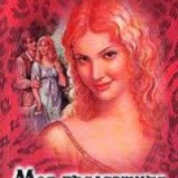 Книга "Моя прелестная роза" - Патни Мэри Джо