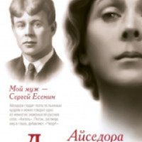 Книга "Мой муж Сергей Есенин" - Айседора Дункан