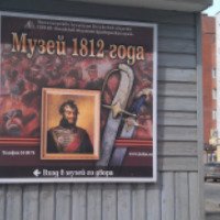 Музей 1812 года (Россия, Калуга)