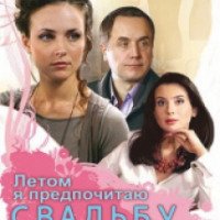 Фильм "Летом я предпочитаю свадьбу" (2009)