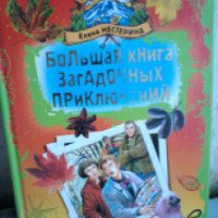 Книга "Большая книга загадочных приключений" - Елена Нестерина