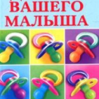 Книга "Здоровье вашего малыша" - Ю.Матюхина, Т.Агишева, М.Изотова