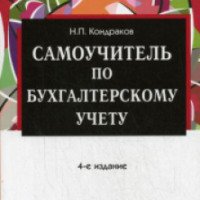 Книга "Самоучитель по бухгалтерскому учету" - Н.П. Кондраков