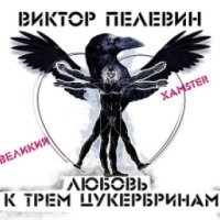 Аудиокнига "Любовь к трем Цукербринам" - Виктор Пелевин