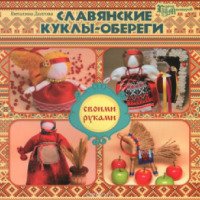 Книга "Славянские куклы-обереги" - Виталина Долгова