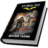 Книга "Кремль 2222" - Дмитрий Силлов