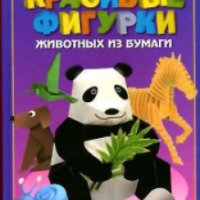 Книга "Красивые фигурки животных из бумаги" - С. Ю. Ращупкина