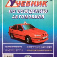 Книга "Учебник по вождению автомобиля" - Зеленин С.Ф