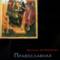 Книга "Православная психотерапия" - Митрополит Иерофей (Влахос)
