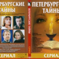 Сериал "Петербургские тайны" (1994-1998)