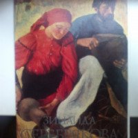 Книга "Зинаида Серебрякова" - издательство Изобразительное искусство