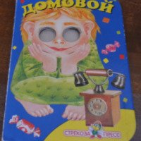 Книга "Домовой" - издательство Стрекоза-Пресс