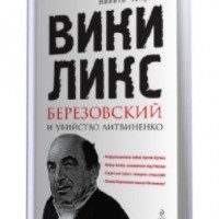 Книга "ВикиЛикс, Березовский и убийство Литвиненко" - Никита Чекулин