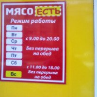 Магазин "Мясо есть" (Россия, Истра)