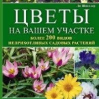 Книга "Цветы на вашем участке" - Ли Шнеллер