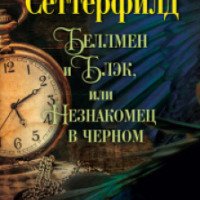 Книга "Беллмен и Блэк, или Незнакомец в черном" - Диана Сеттерфилд