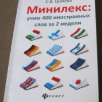 Книга "Минилекс: учим 400 иностранных слов за 2 недели" - С.В.Грачева