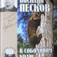 Книга "В соболином краю" - Василий Песков