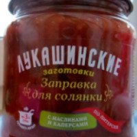 Заправка для солянки с маслинами и каперсами Лукашинские заготовки