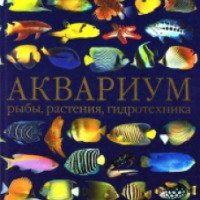 Книга "Аквариум: рыбы, растения, гидротехника" - Штефан Дрейер, Райнер Кепплер