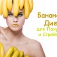 Диета "Разгрузочная банановая диета"