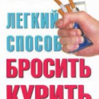 Книга "Легкий способ бросить курить" - Аллен Карр