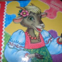 Детская книга "Идет коза рогатая" - издательство АргументПринт