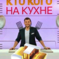 ТВ-передача "Кто кого на кухне" (СТС)